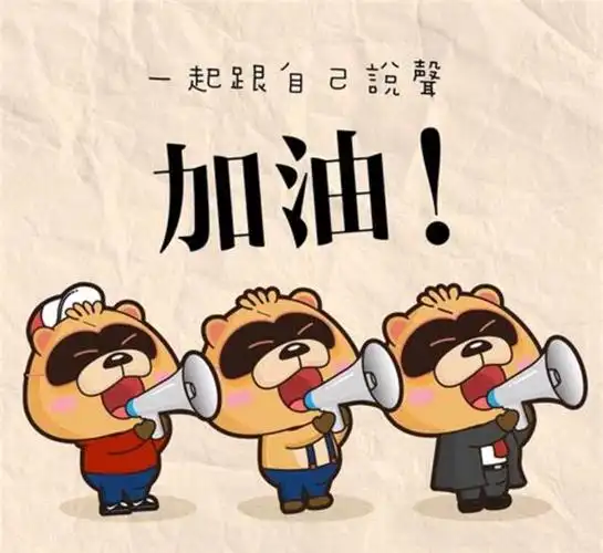 加油!努力让自己变得优秀!
