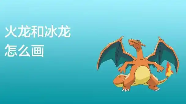 冰龙怎么画简笔画