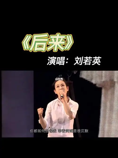 刘若英后来