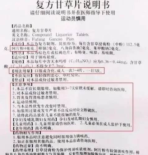 因为复方甘草片中的"阿片粉",其主要成分是, 复方甘草片的说明书上也