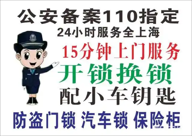 上海24小时服务,开锁修锁配汽车钥匙,保险柜