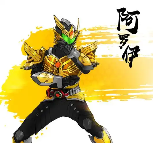 铠甲勇士捕将# 阿哥阿姐阿罗伊