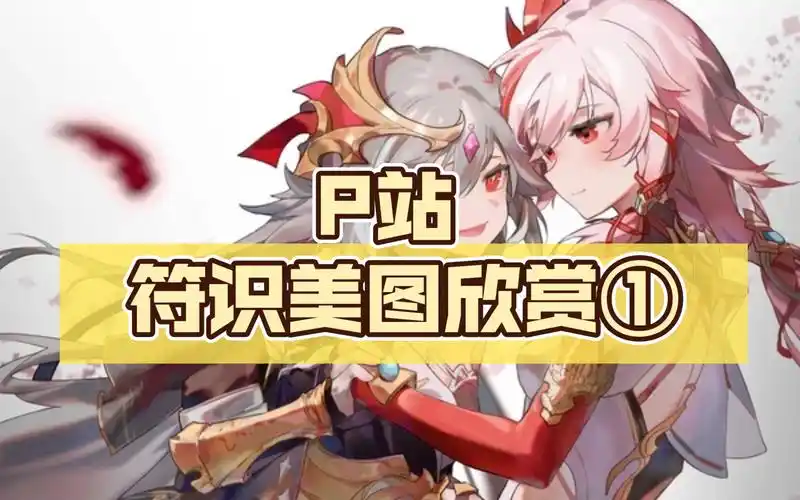 p站 符识美图欣赏①