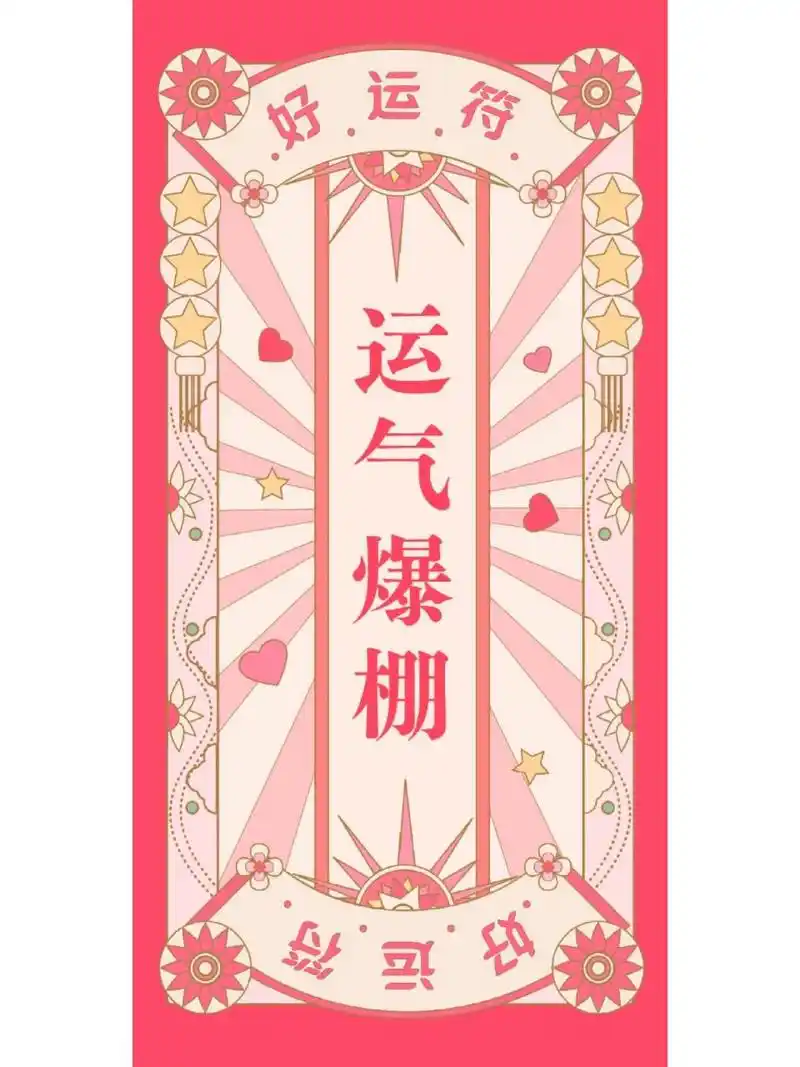 好运符壁纸系列        愿大家都能实现自己的心愿~ 壁纸是在万年历