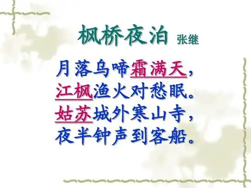 苏教版三年级上册语文《古诗两首(山行,枫桥夜泊)》ppt课件