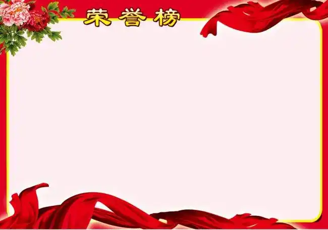 【psd】荣誉榜展板