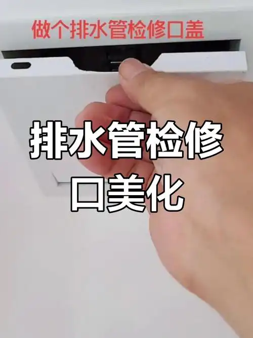 定制排水管检修口盖,美观又实用