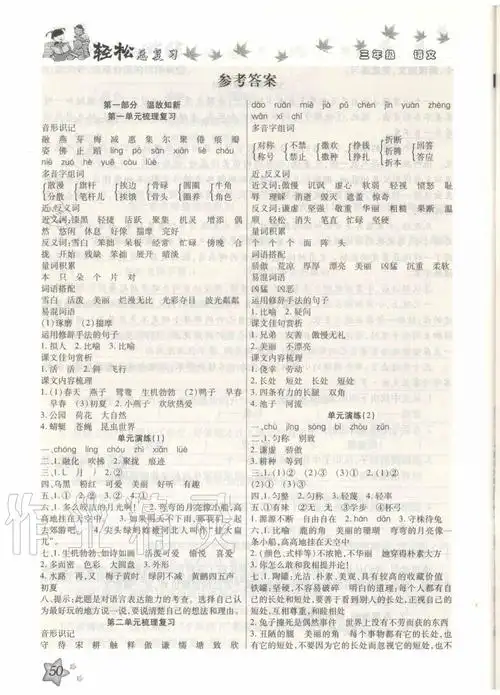 2021年轻松总复习暑假作业三年级语文参考答案第1页参考答案