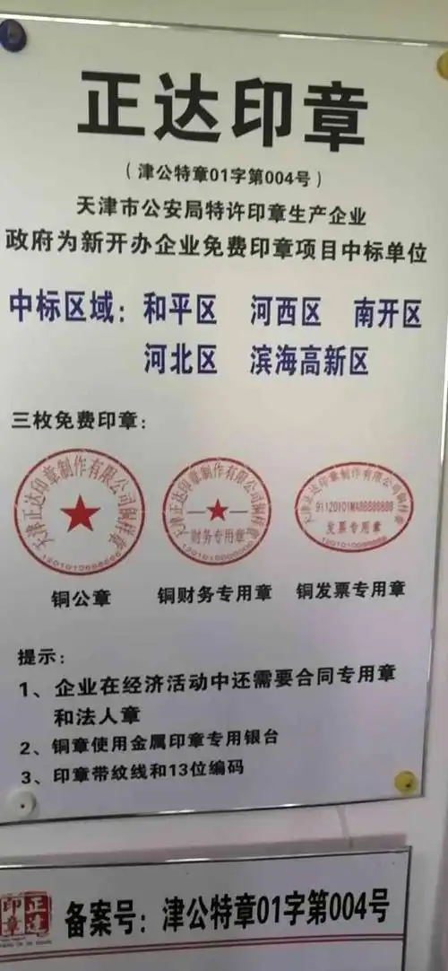 天津正达印章制作有限公司