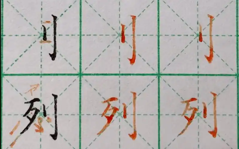 硬笔楷书零基础入门教学,偏旁部首——立刀旁
