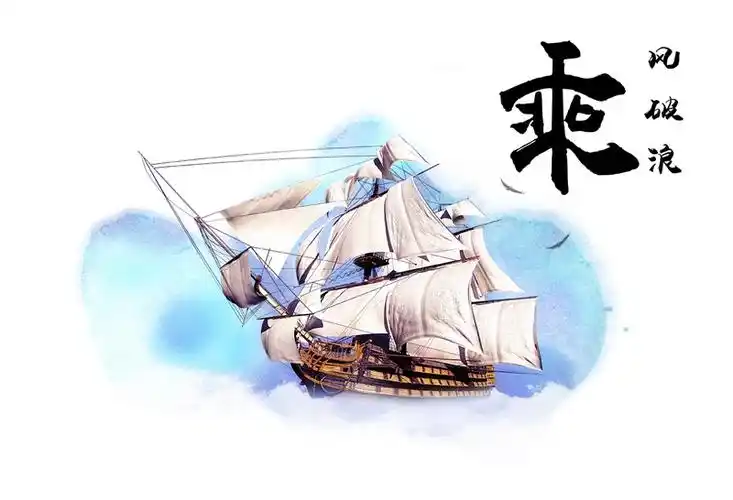 乘风破浪