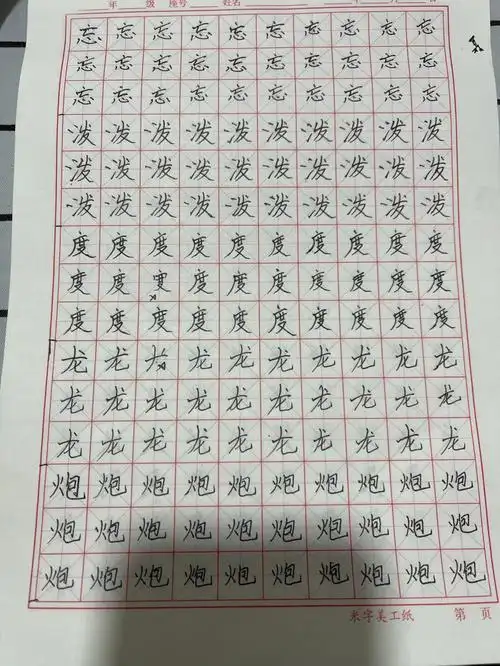 孩子写的课后生字