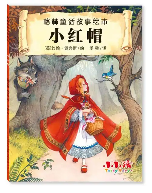 小红帽格林童话故事绘本