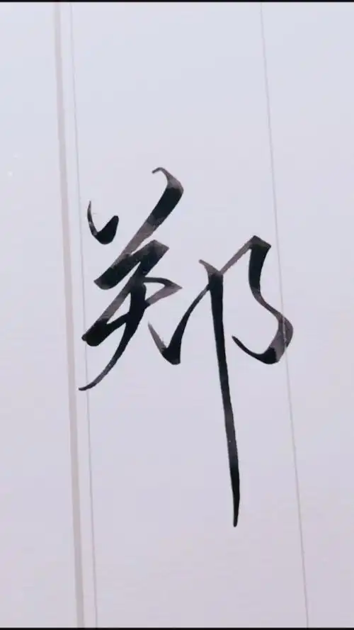 今天分享百家姓《郑》的行书写法