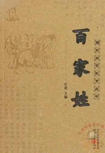 百家姓书正版注音版小学生国学经典教育读本启迪编百家姓国学经典正版