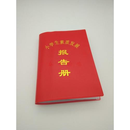 小学生红皮素质发展报告册烫金教育综合素质学校评价手册新版胶面