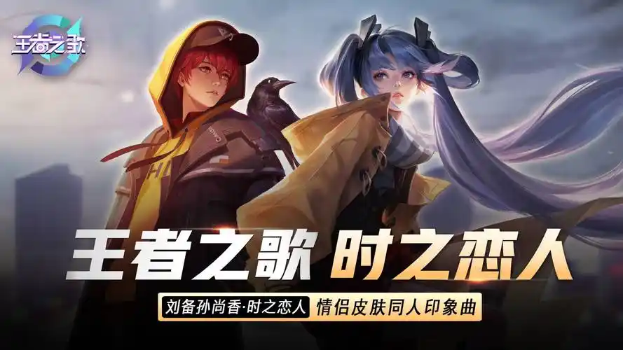 《时之恋人》王者荣耀·刘备孙尚香520爱情曲