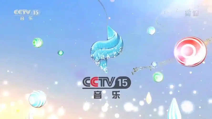 cctv-15,简称:央视音乐频道或央视十五套)是以播出中外古典音乐和世界