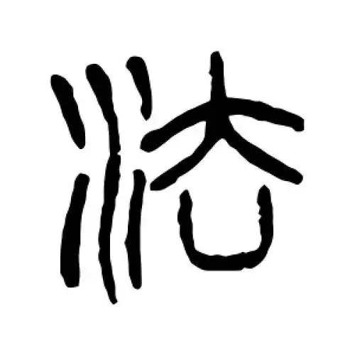 篆书法字