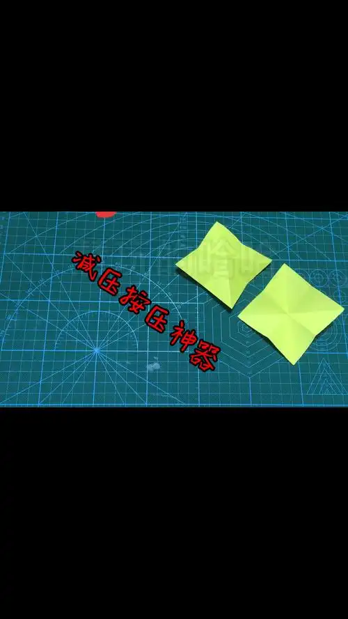 手工折纸#北漂乏了,累了,困了,就来折减压按压神器,简单动态折纸教程