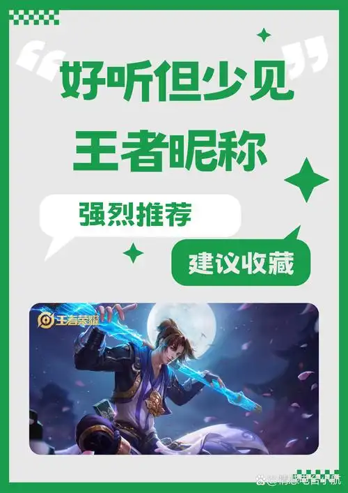 在王者荣耀的世界里,一个独特好听的昵称能让你