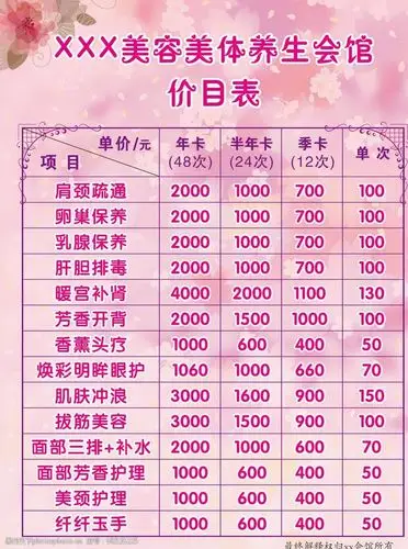 关键词:美容院价目表 美容 美体 价目表 养生馆 粉色背景 设计 广告