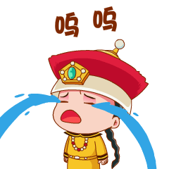 皇太萌微信表情包第二弹