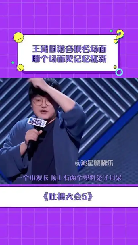 王建国不愧是谐音梗大王~ 哪个名场面最让你印象深刻呢?