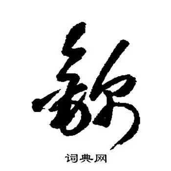 锦草书怎么写好看锦字的草书书法写法锦毛笔草书书法欣赏