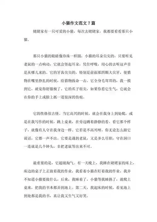 小猫作文范文7篇