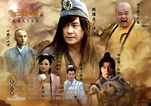 活佛济公4词条图册_百度百科