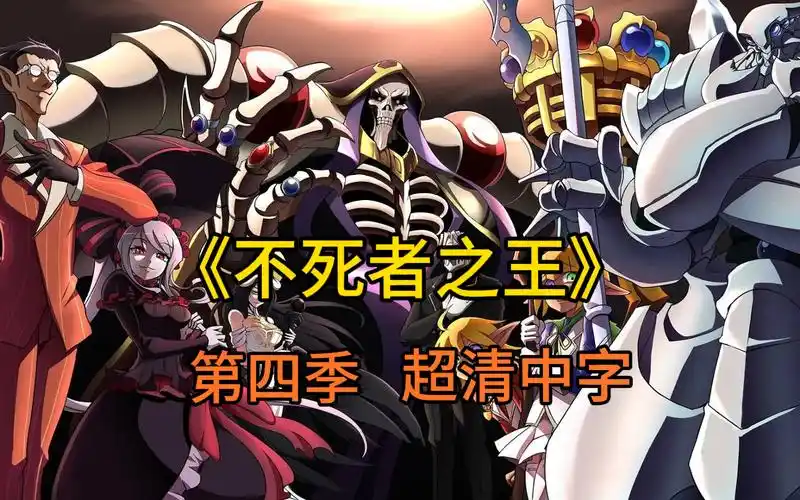 不死者之王 overlord 第四季 超清中字