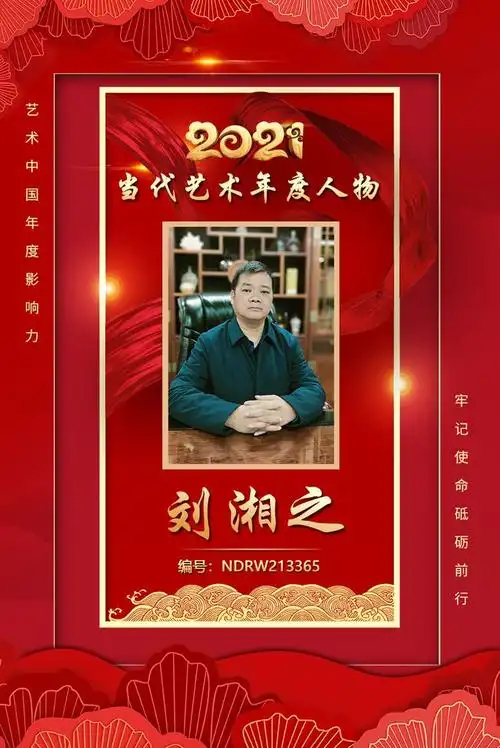 2021当代艺术年度人物刘湘之