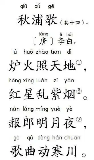 小学生扩展古诗80首:秋浦歌(其十四)