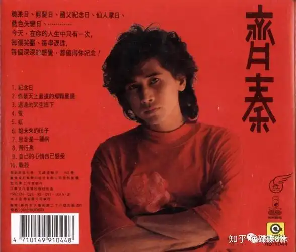 原创齐秦之纪念日专辑千堆雪烧尽纪念日不灭