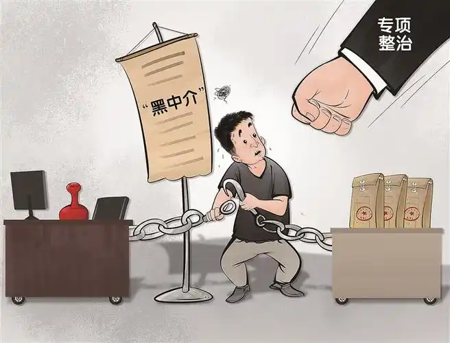 画里有话同向发力铲除黑中介