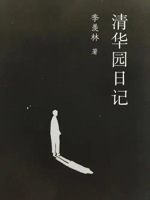 读书记录9季羡林日记记录生命的痕迹