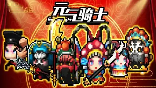 元气骑士新春版本第三弹中华戏曲皮肤上线版本爆料