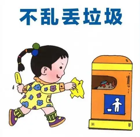 展开全部 不乱扔垃圾