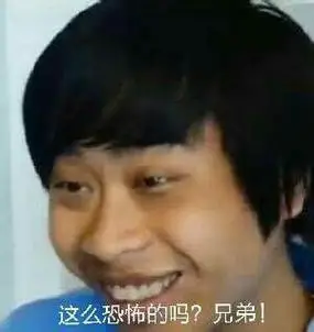 这么恐怖的吗兄弟卢本伟表情包卢本伟恐怖兄弟这么表情