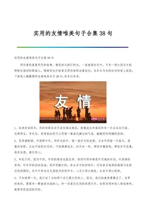 实用的友情唯美句子合集38句