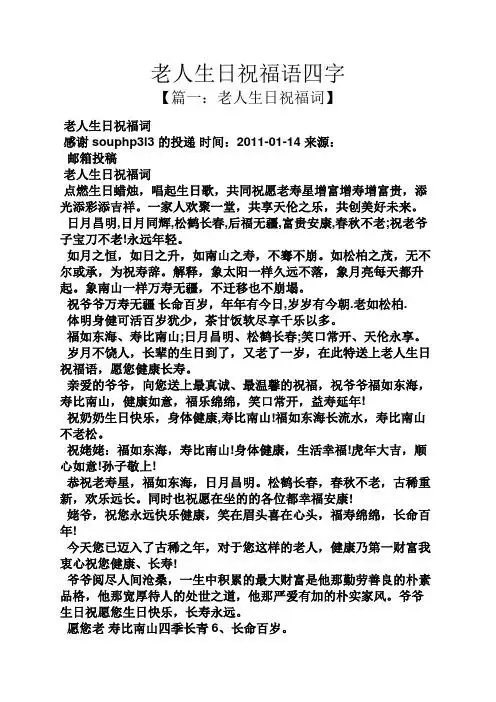 老人生日祝福语四字 【篇一:老人生日祝福词】 老人