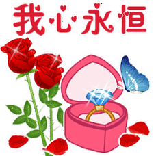 情人节爱你一生动态微信表情图