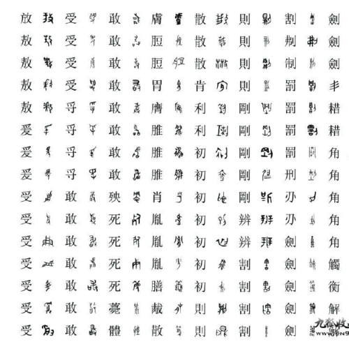 甲骨文金文籀文小篆隶书草书楷书行书字体对照表