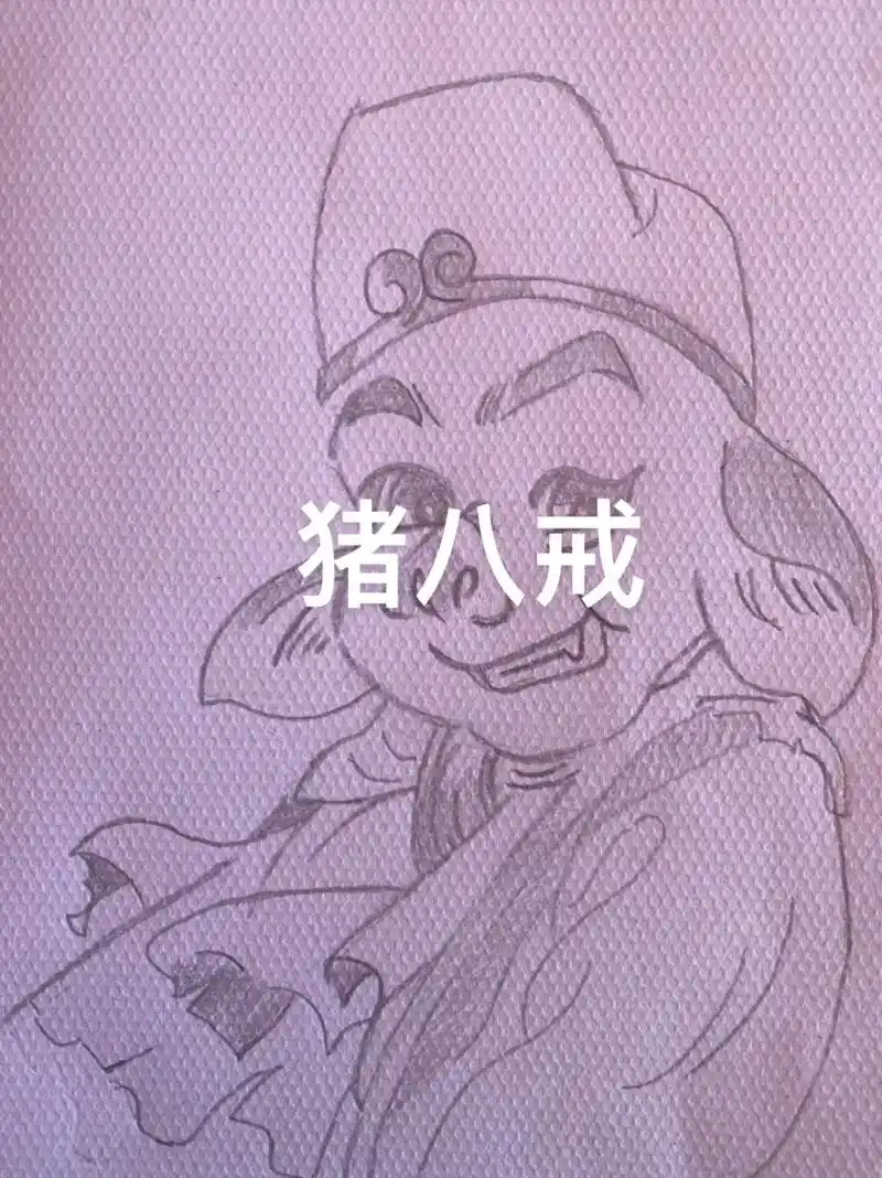 教你画猪八戒#手绘 #想画就画 绘画过程图 - 抖音