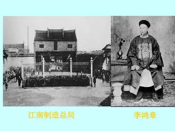 江南制造总局 李鸿章