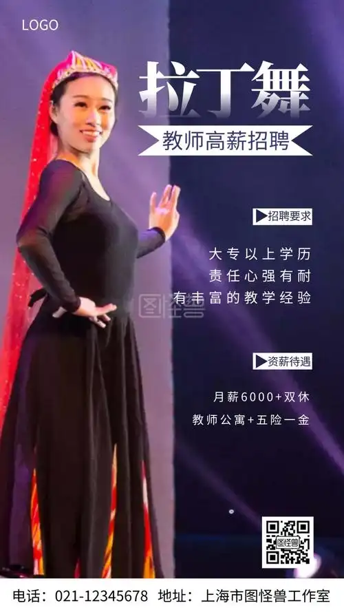 摄影图拉丁舞教师招聘白色简约风手机海报
