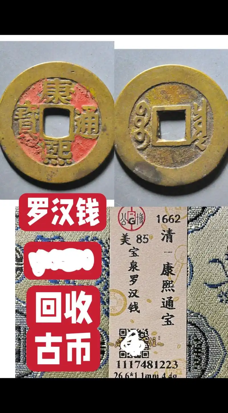 康熙通宝,#罗汉钱,地章老朱砂,#冠军品相! 最符合审美的 - 抖音