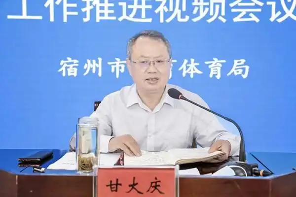 视频会议,宿州市委教育工委书记,市教体局局长甘大庆主持会议并讲话