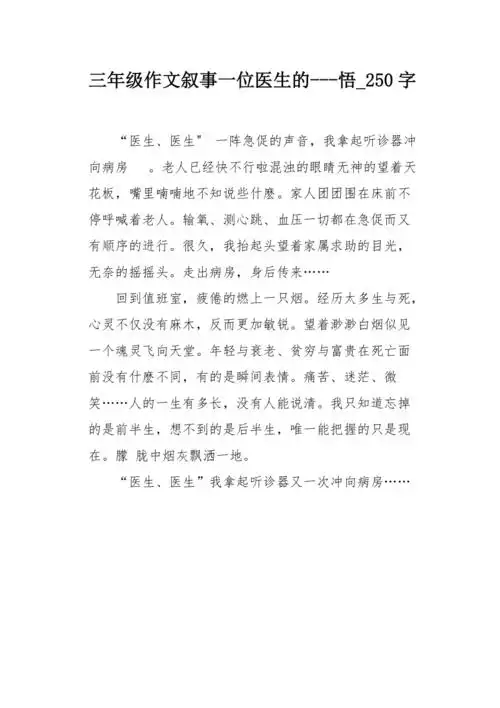 三年级作文叙事一位医生的悟250字